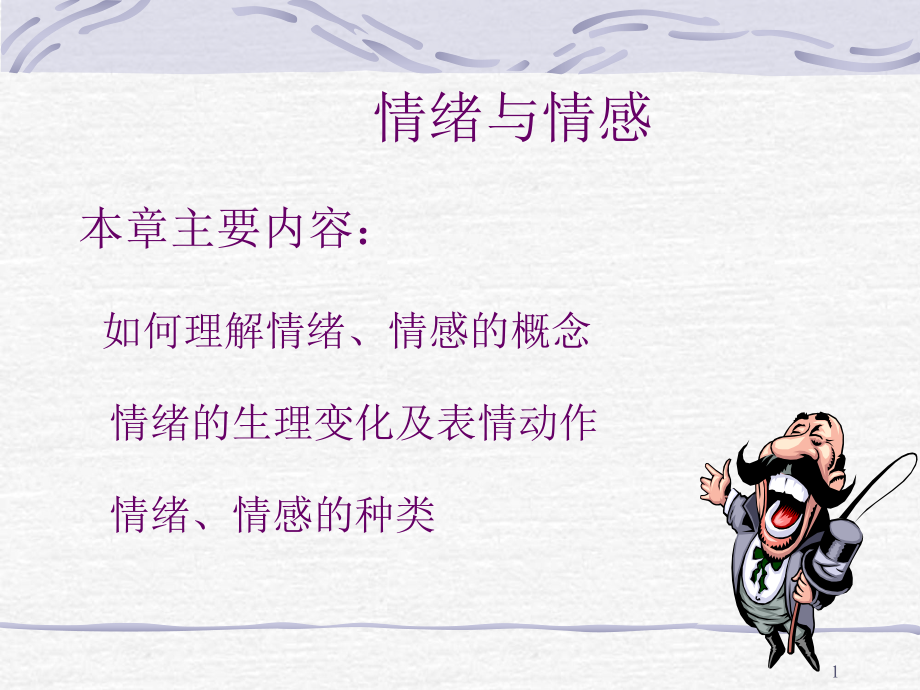 情绪与情感ppt课件.ppt_第1页