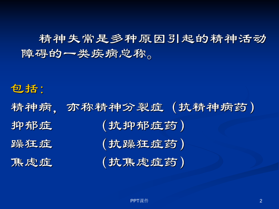 《药理学》抗精神失常药ppt课件.ppt_第2页