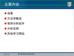 NetworkMeta析课件.ppt