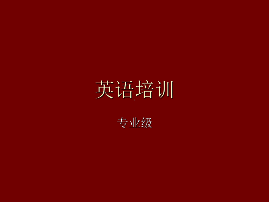 酒店礼仪英语培训(专业版)精品PPT课件.ppt_第1页