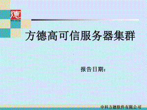 高可用集群培训PPT课件.ppt