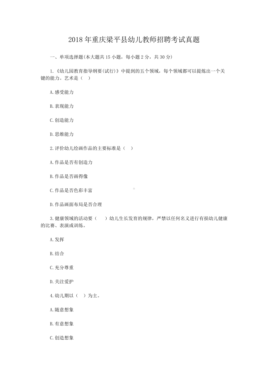 2018年重庆梁平县幼儿教师招聘考试真题.doc_第1页