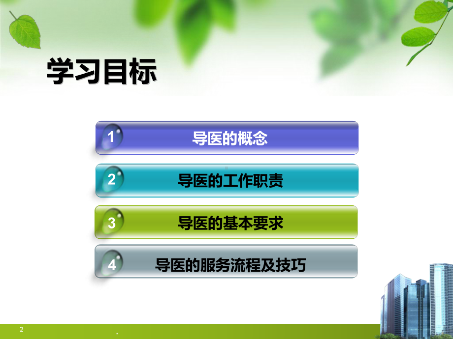 门诊部导医知识培训PPT课件.ppt_第2页