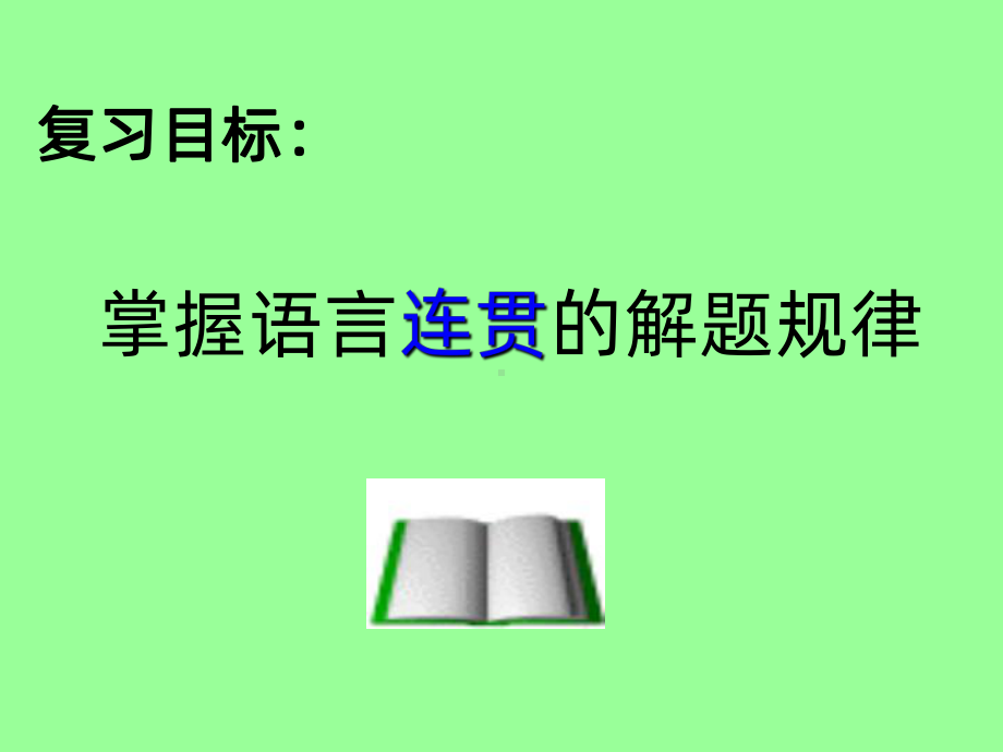 语言的连贯PPT课件.ppt_第2页