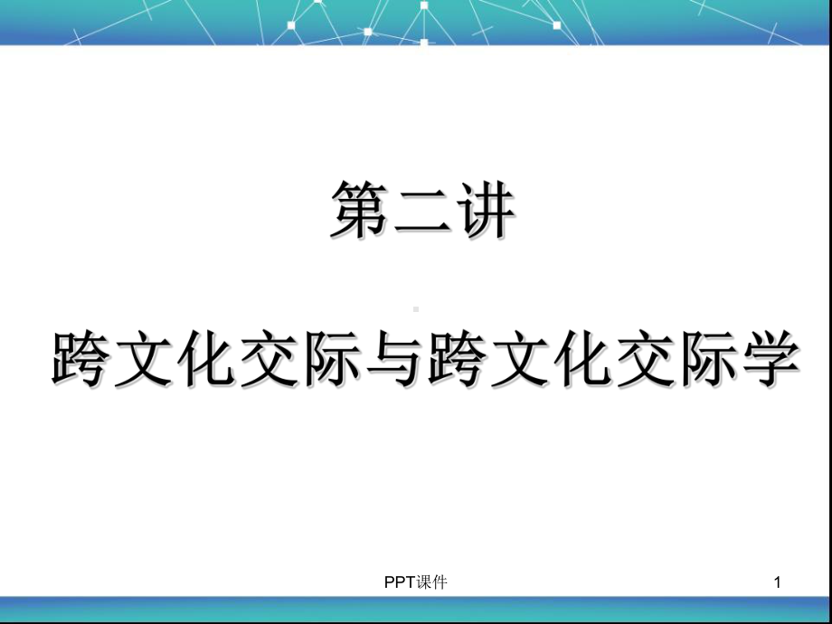 跨文化交际与跨文化交际学-ppt课件.ppt_第1页