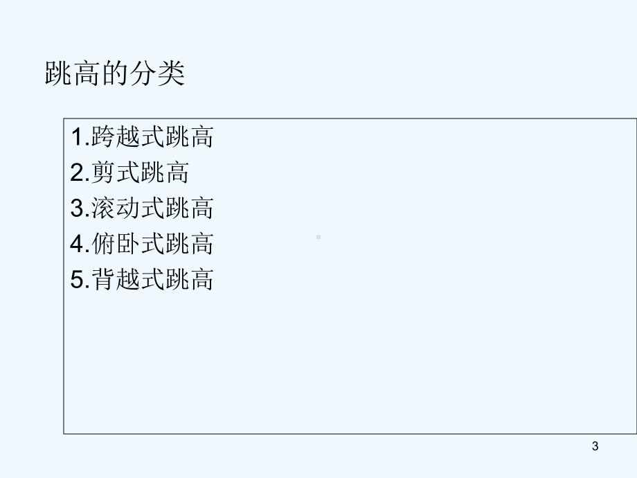 跨越式跳高课件-PPT.ppt_第3页