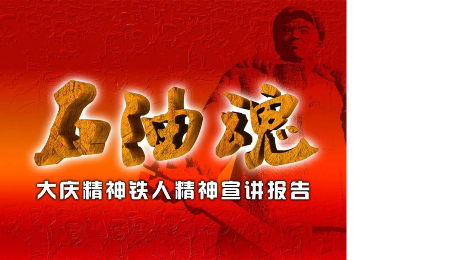 “石油魂”-大庆精神铁人精神宣讲报告多媒体课件.ppt_第2页