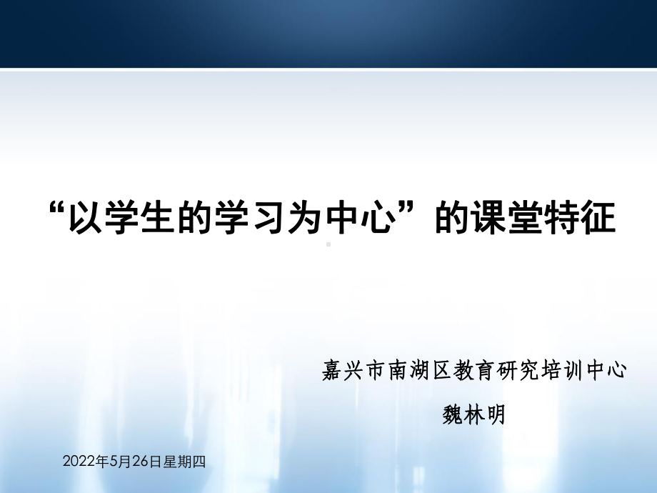 以学生的学习为中心的课堂特征-ppt课件.ppt_第1页