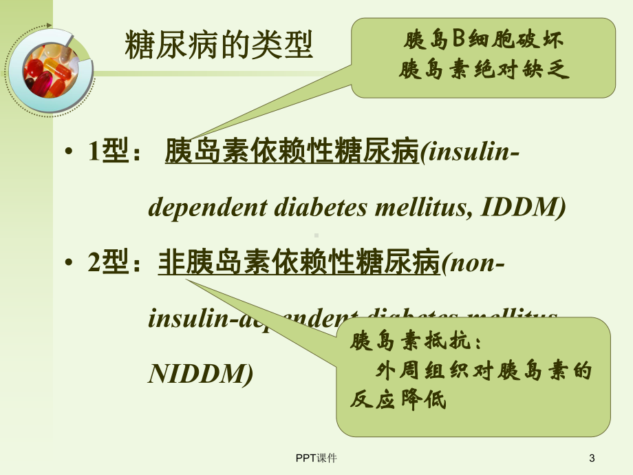 药理学-胰岛素及口服降血糖药-ppt课件.ppt_第3页