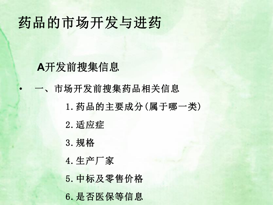 医药代表怎么开发进药和维护课件(内容完整-可编辑.pptx_第2页