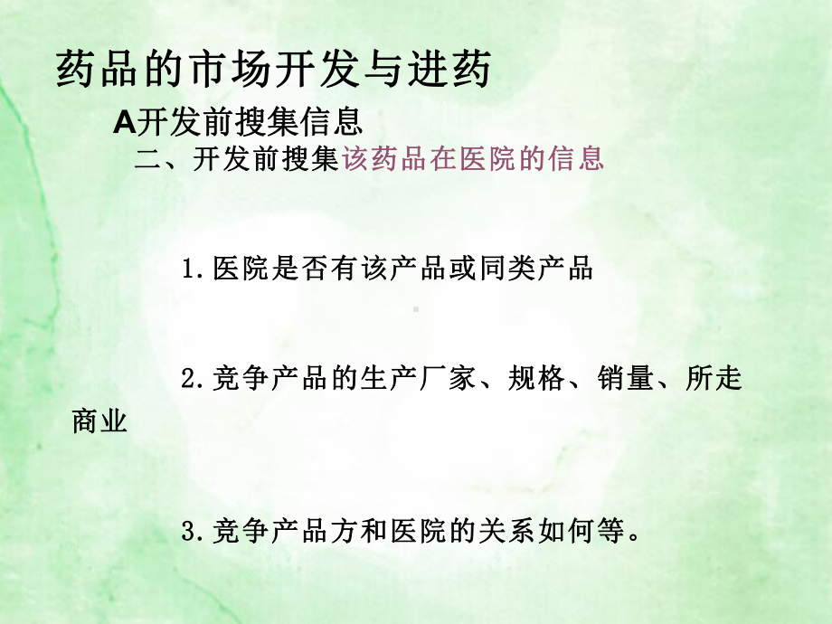 医药代表怎么开发进药和维护课件(内容完整-可编辑.pptx_第3页