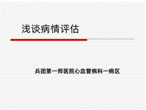 病情评估ppt课件.ppt