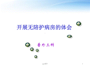 开展无陪护病房的体会-ppt课件.ppt