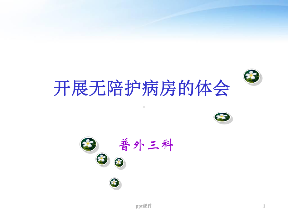 开展无陪护病房的体会-ppt课件.ppt_第1页