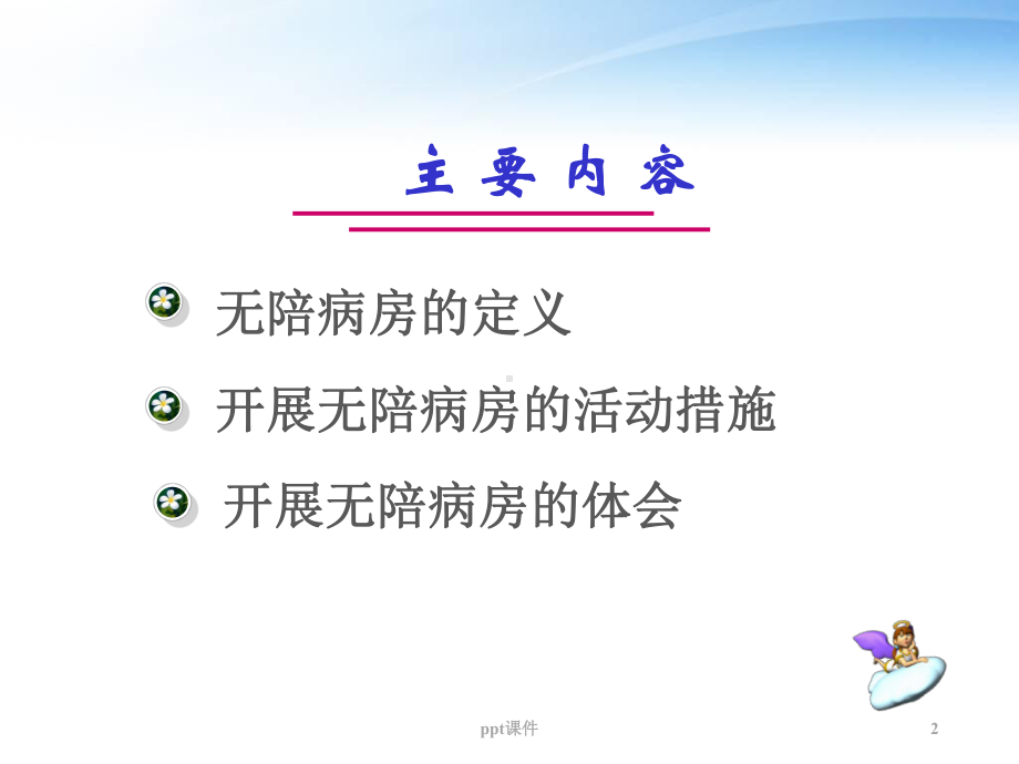 开展无陪护病房的体会-ppt课件.ppt_第2页