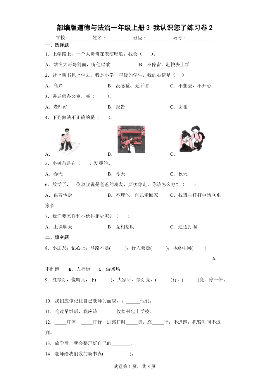 部编版道德与法治一年级上册3我认识您了练习卷2（含答案解析）.docx_第1页