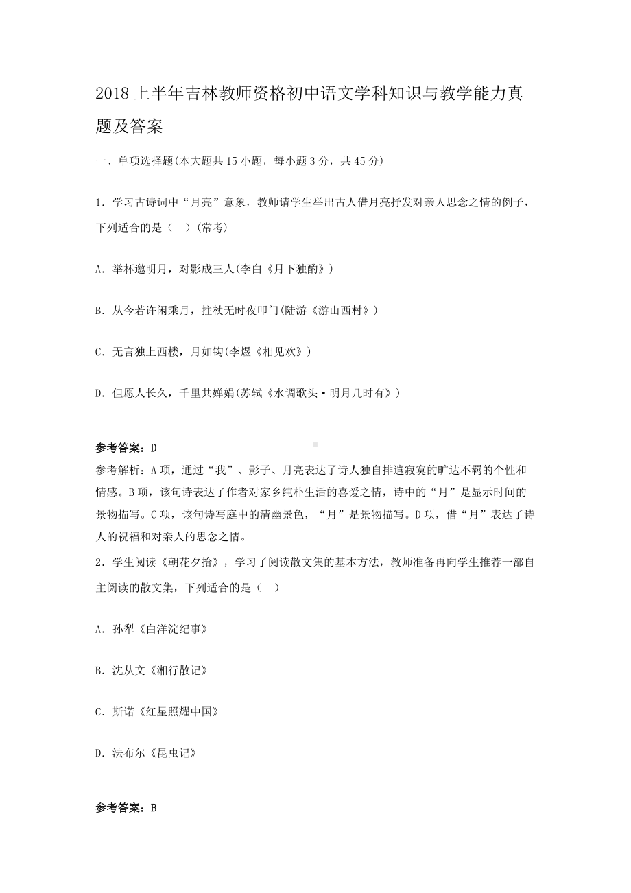 2018上半年吉林教师资格初中语文学科知识与教学能力真题及答案.doc_第1页