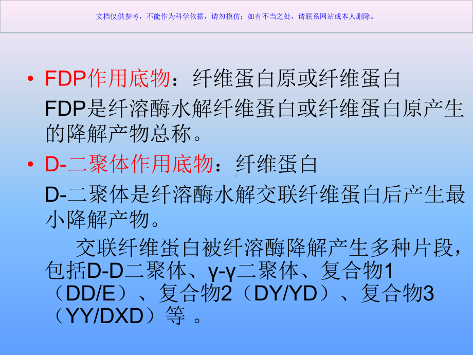 D二聚体和FDP的应用和检测课件.ppt_第3页