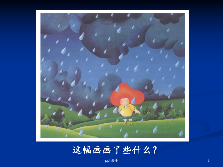 二年级上册美术《顶天立地》-ppt课件.ppt_第3页