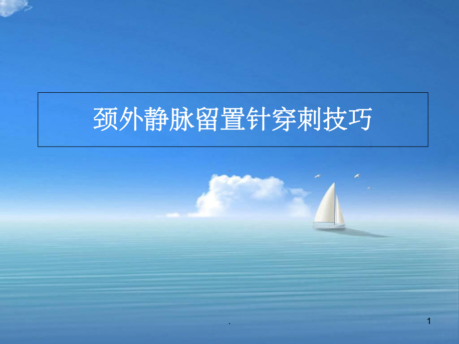 颈外静脉穿刺PPT课件.ppt_第1页