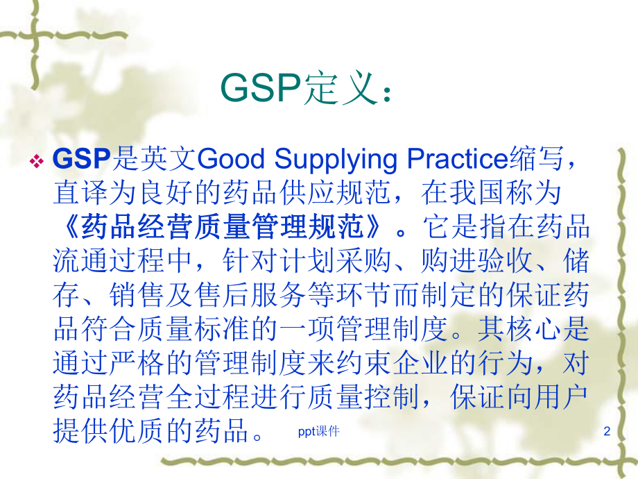 门店GSP培训-ppt课件.ppt_第2页