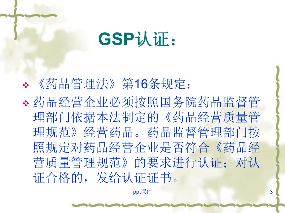 门店GSP培训-ppt课件.ppt_第3页