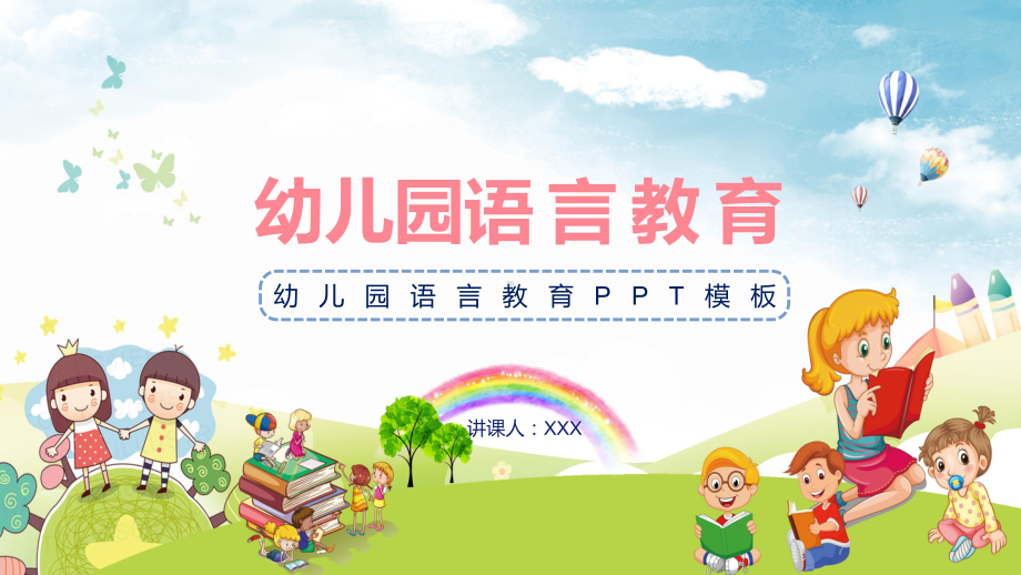 专题资料幼儿语言教育简介及主要形式PPT模板.pptx_第1页