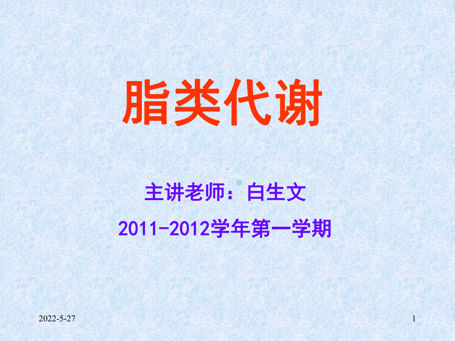 第8章脂类代谢(郭蔼光主编配套课件).ppt_第1页