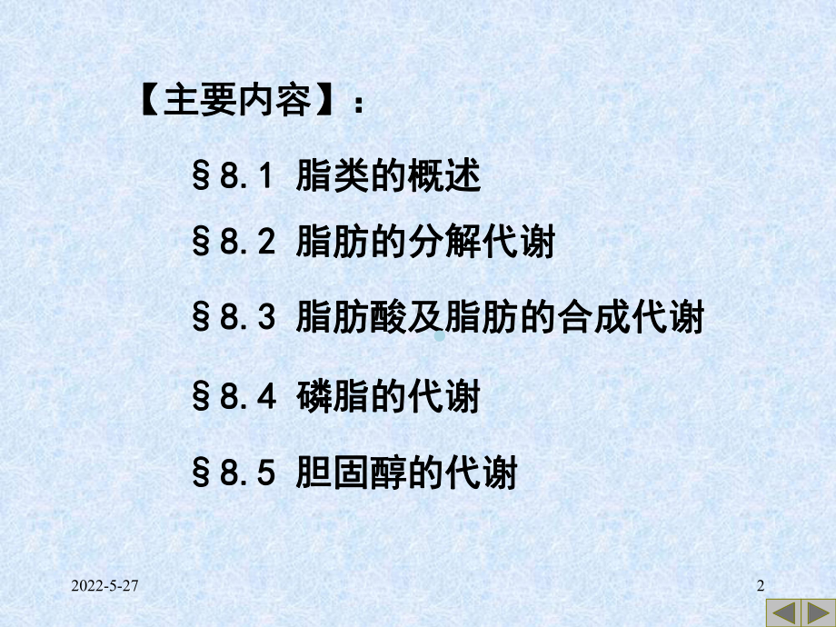 第8章脂类代谢(郭蔼光主编配套课件).ppt_第2页