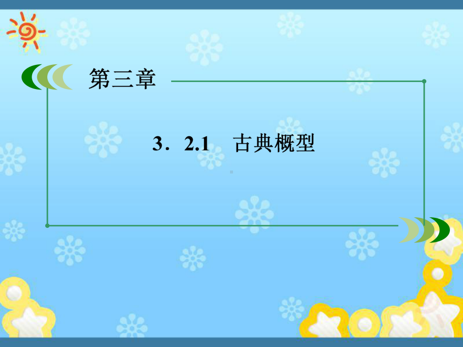 高中数学《3-2-1古典概型》课件新人教A版必修.ppt_第1页