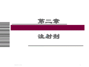 第二章注射剂ppt课件.ppt