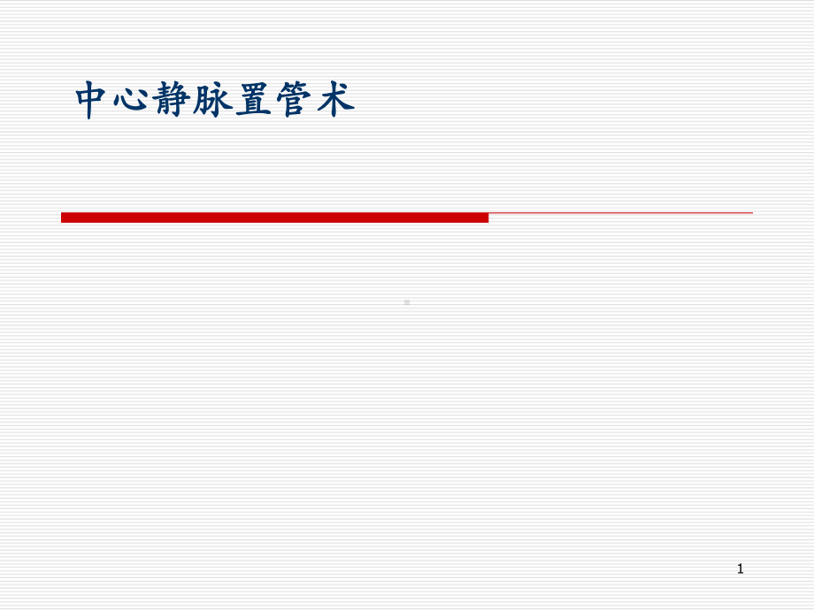 中心静脉置管术PPT课件(同名546).ppt_第1页