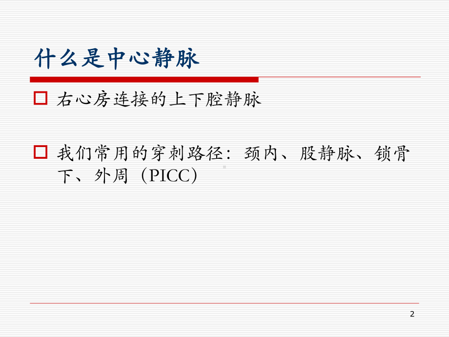 中心静脉置管术PPT课件(同名546).ppt_第2页
