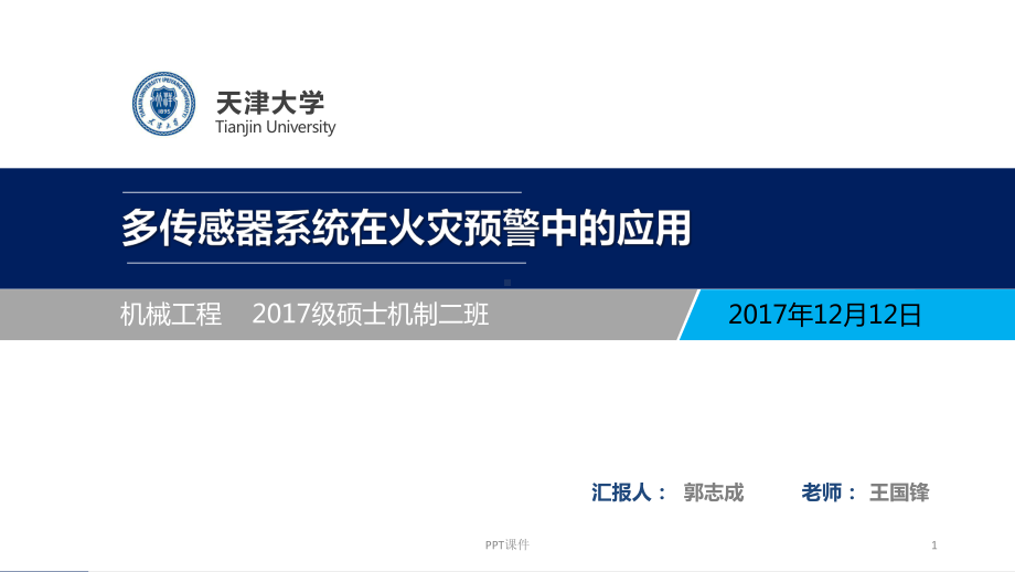 多传感器系统在火灾中的应用-ppt课件.ppt_第1页