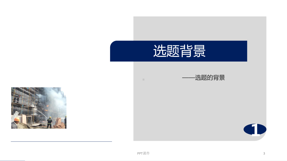 多传感器系统在火灾中的应用-ppt课件.ppt_第3页