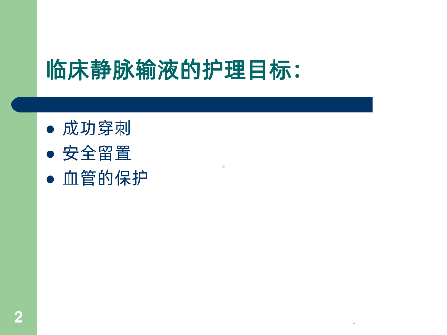 留置针的穿刺技巧及健康宣教PPT课件.ppt_第2页