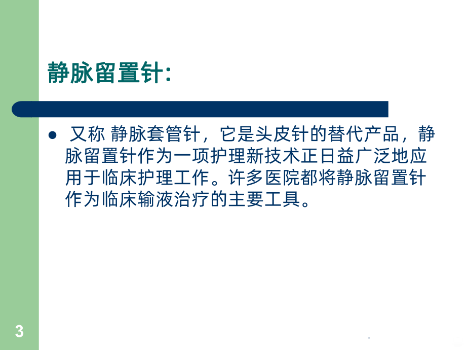 留置针的穿刺技巧及健康宣教PPT课件.ppt_第3页