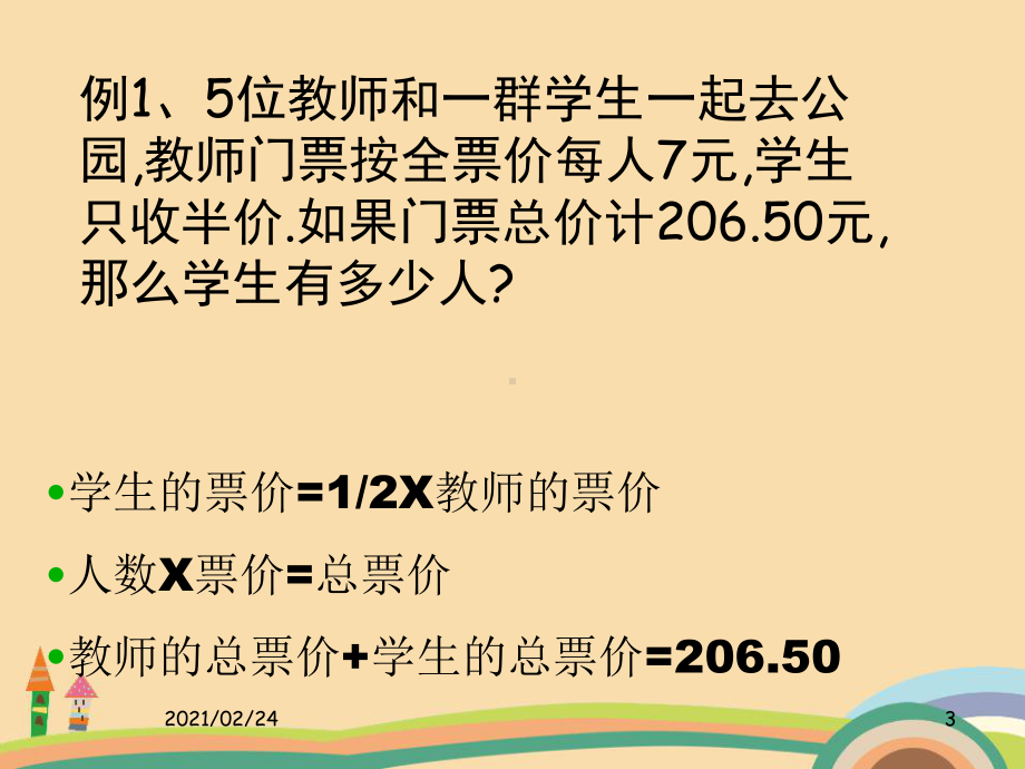 七年级数学一元一次方程解应用题PPT精品课件.ppt_第3页