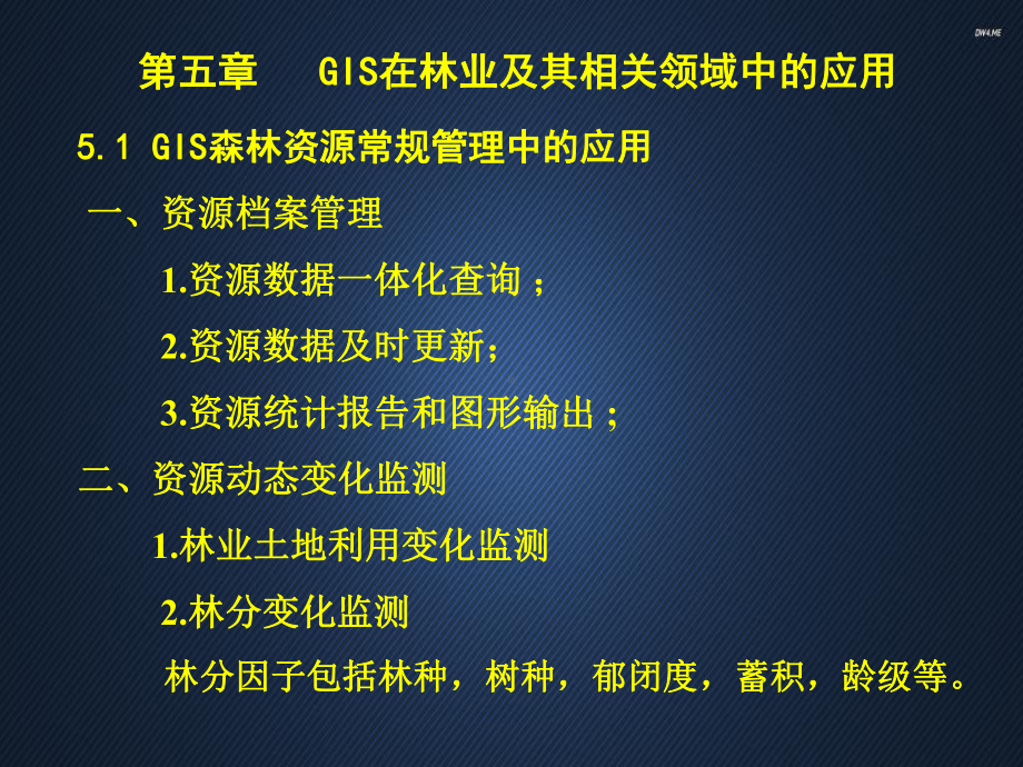 GIS在林业及其相关领域中的应用-ppt课件.ppt_第1页