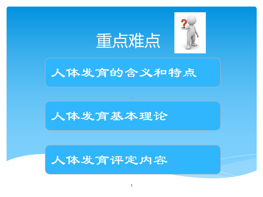 人体发育概述PPT课件.pptx_第3页