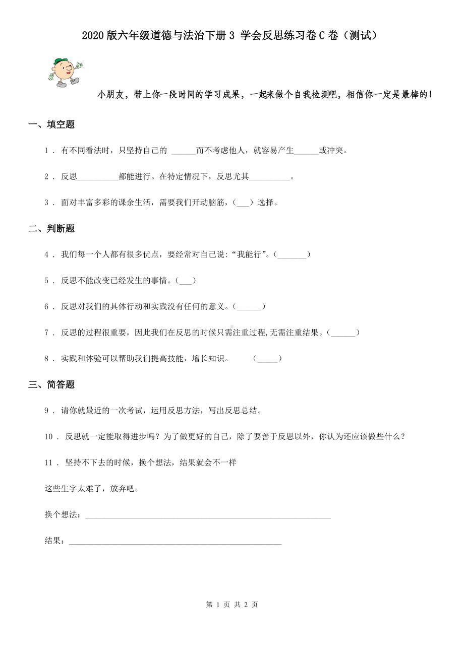 2020版六年级道德与法治下册3-学会反思练习卷C卷(测试).doc_第1页