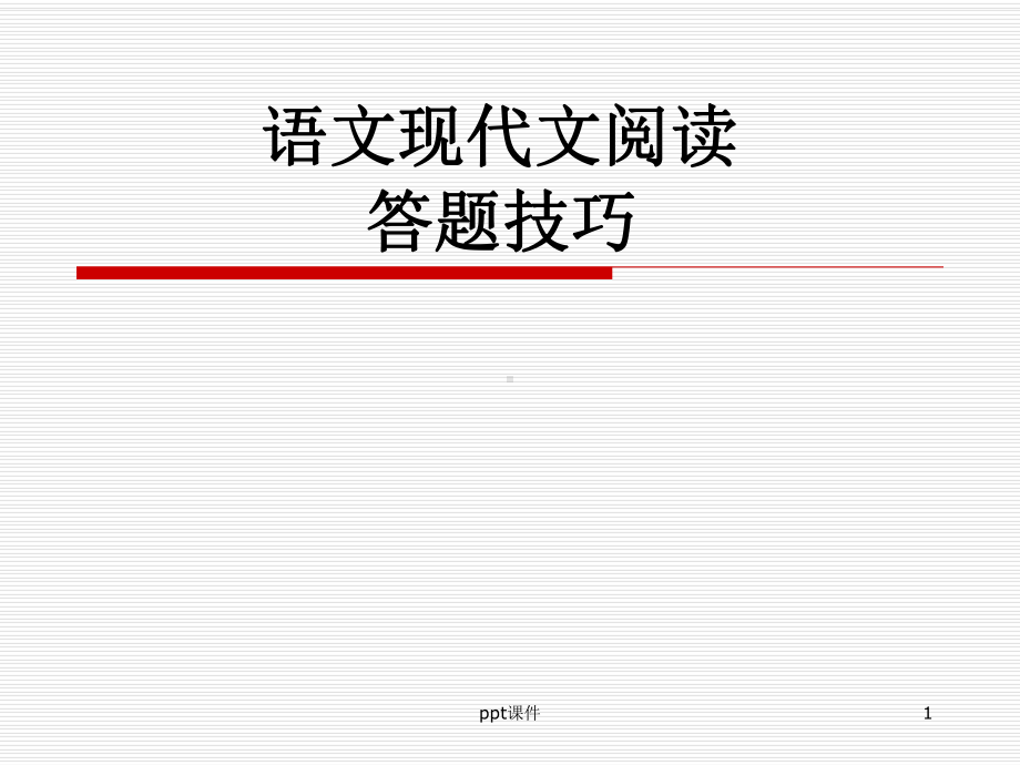 现代文阅读答题技巧-ppt课件.ppt_第1页