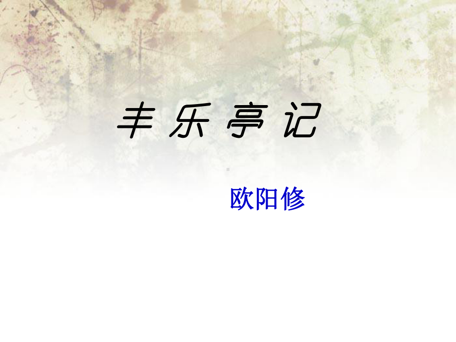 《丰乐亭记》课件.ppt_第1页