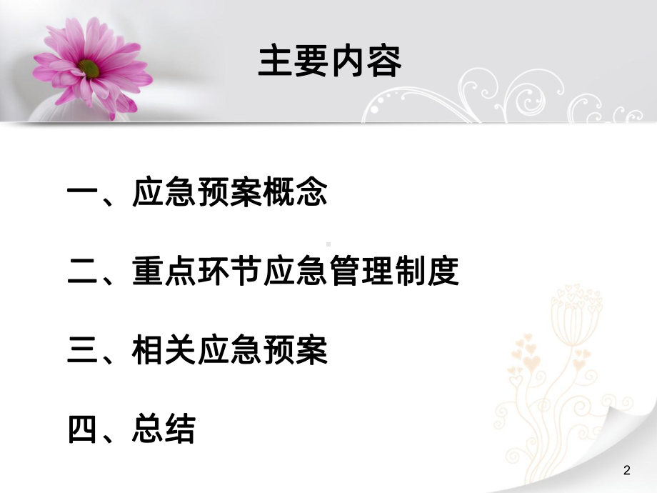 重点环节应急预案-PPT课件.ppt_第2页