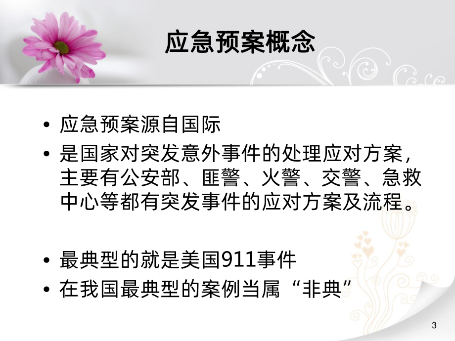 重点环节应急预案-PPT课件.ppt_第3页