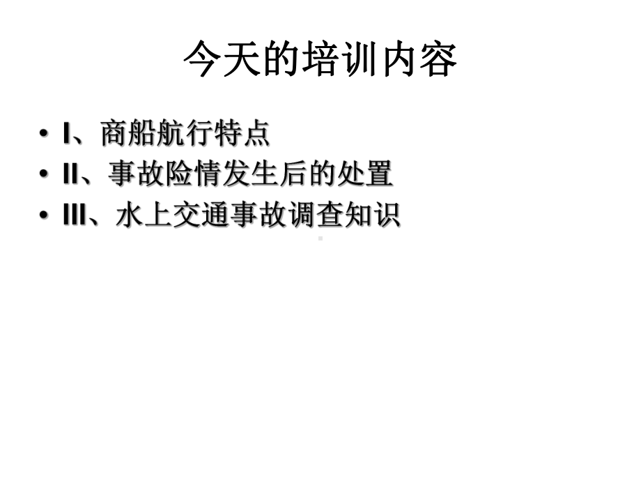 (商渔船防碰撞授课课件)商渔船培训.ppt_第1页