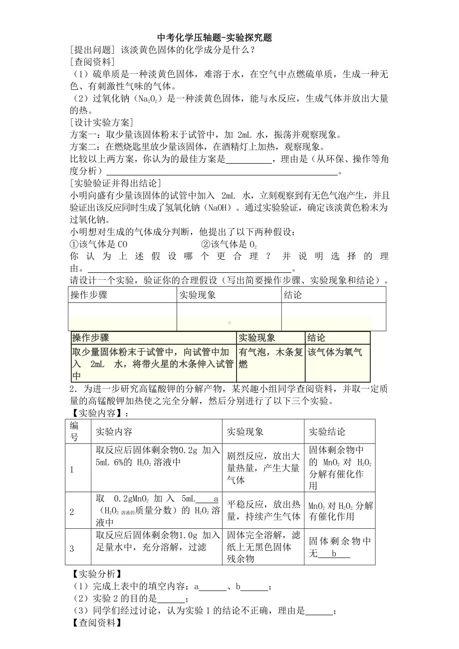 中考化学压轴题 实验探究题.doc_第1页