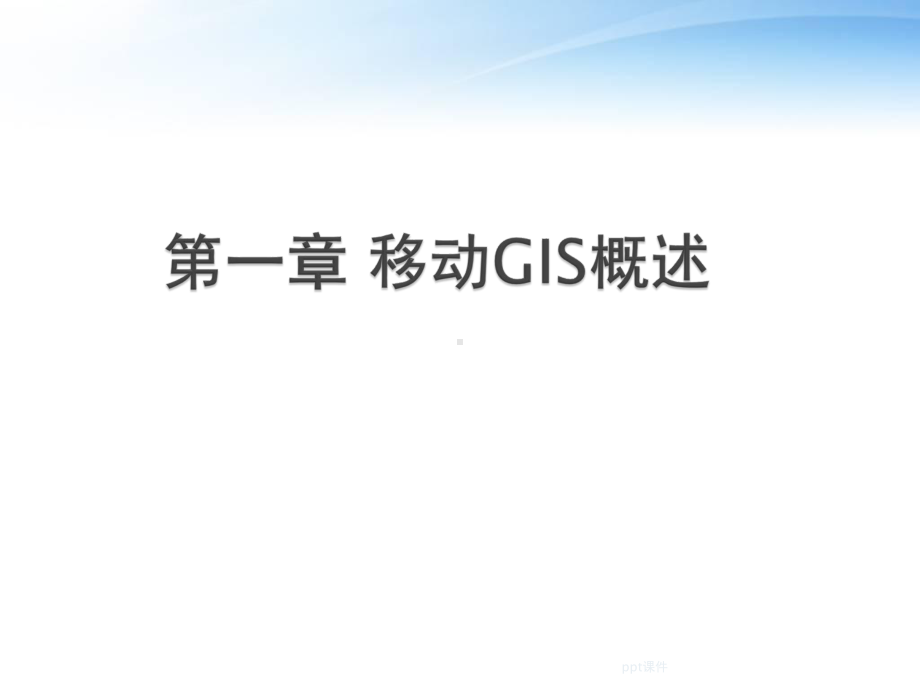 移动GIS概述-ppt课件.ppt_第1页