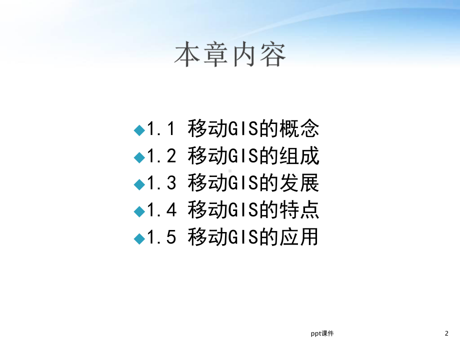 移动GIS概述-ppt课件.ppt_第2页