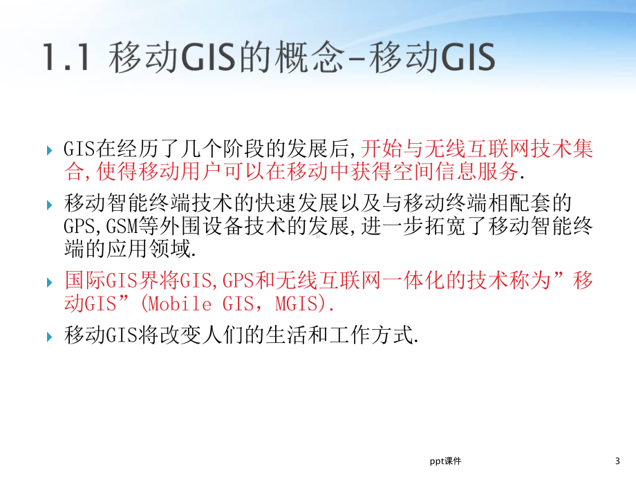 移动GIS概述-ppt课件.ppt_第3页